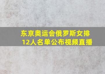 东京奥运会俄罗斯女排12人名单公布视频直播