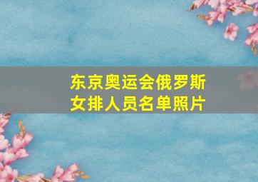 东京奥运会俄罗斯女排人员名单照片