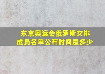 东京奥运会俄罗斯女排成员名单公布时间是多少