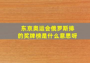 东京奥运会俄罗斯排的奖牌榜是什么意思呀