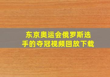 东京奥运会俄罗斯选手的夺冠视频回放下载