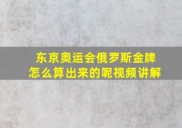 东京奥运会俄罗斯金牌怎么算出来的呢视频讲解