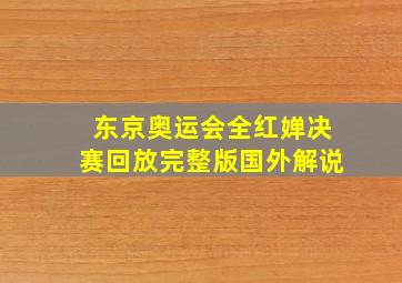 东京奥运会全红婵决赛回放完整版国外解说