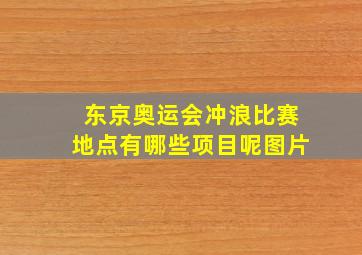 东京奥运会冲浪比赛地点有哪些项目呢图片