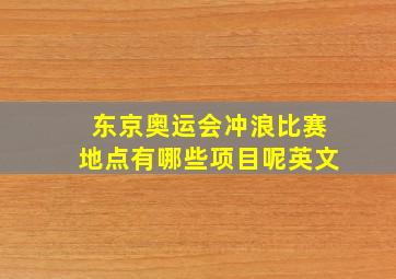 东京奥运会冲浪比赛地点有哪些项目呢英文