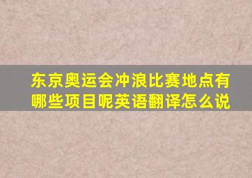 东京奥运会冲浪比赛地点有哪些项目呢英语翻译怎么说