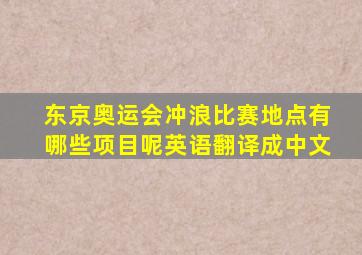 东京奥运会冲浪比赛地点有哪些项目呢英语翻译成中文