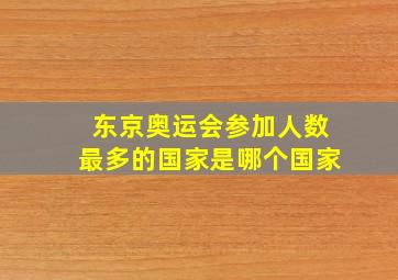 东京奥运会参加人数最多的国家是哪个国家