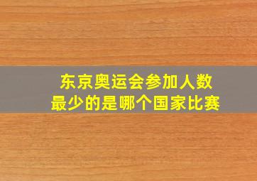 东京奥运会参加人数最少的是哪个国家比赛