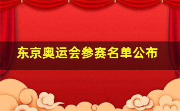 东京奥运会参赛名单公布