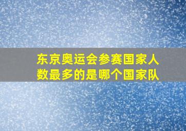 东京奥运会参赛国家人数最多的是哪个国家队