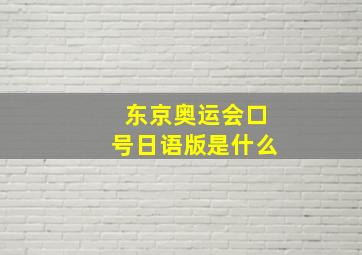 东京奥运会口号日语版是什么