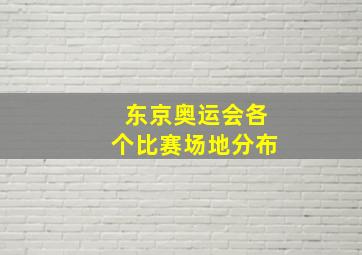 东京奥运会各个比赛场地分布