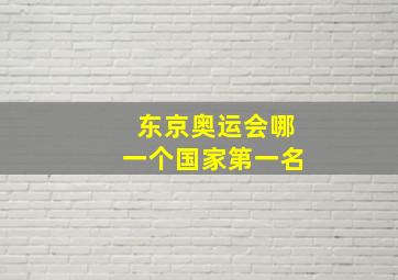 东京奥运会哪一个国家第一名