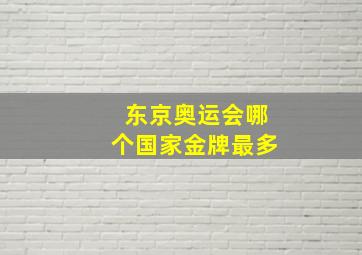 东京奥运会哪个国家金牌最多