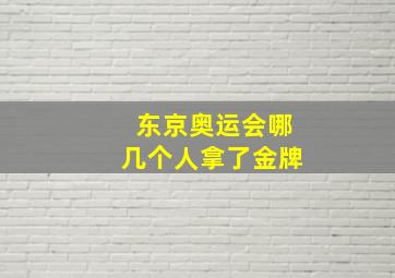 东京奥运会哪几个人拿了金牌