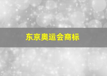 东京奥运会商标