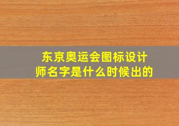 东京奥运会图标设计师名字是什么时候出的