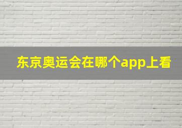 东京奥运会在哪个app上看