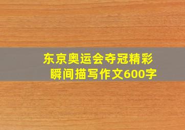 东京奥运会夺冠精彩瞬间描写作文600字