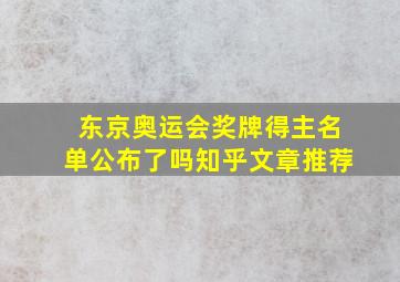 东京奥运会奖牌得主名单公布了吗知乎文章推荐