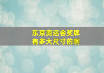 东京奥运会奖牌有多大尺寸的啊