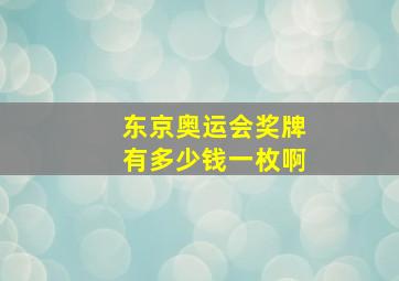 东京奥运会奖牌有多少钱一枚啊