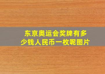 东京奥运会奖牌有多少钱人民币一枚呢图片