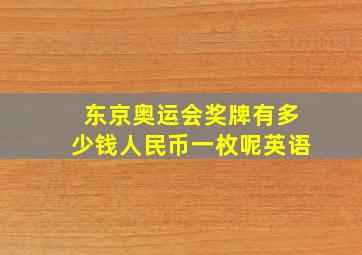 东京奥运会奖牌有多少钱人民币一枚呢英语