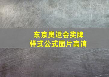 东京奥运会奖牌样式公式图片高清