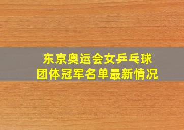 东京奥运会女乒乓球团体冠军名单最新情况