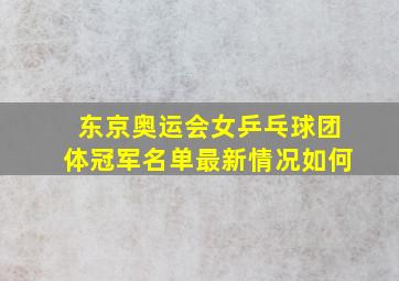 东京奥运会女乒乓球团体冠军名单最新情况如何