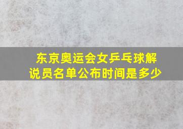 东京奥运会女乒乓球解说员名单公布时间是多少