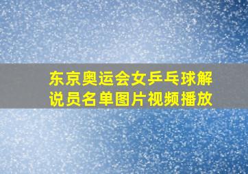 东京奥运会女乒乓球解说员名单图片视频播放