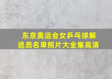 东京奥运会女乒乓球解说员名单照片大全集高清