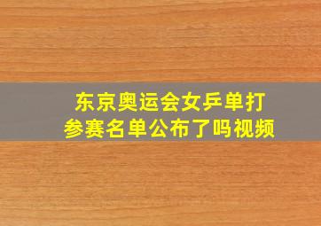 东京奥运会女乒单打参赛名单公布了吗视频