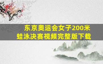 东京奥运会女子200米蛙泳决赛视频完整版下载