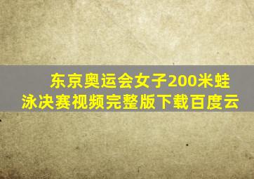 东京奥运会女子200米蛙泳决赛视频完整版下载百度云