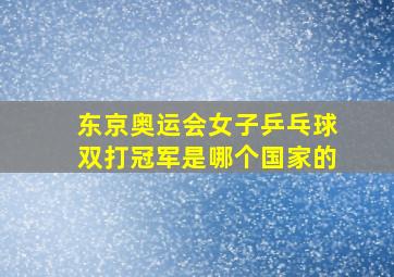 东京奥运会女子乒乓球双打冠军是哪个国家的