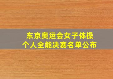 东京奥运会女子体操个人全能决赛名单公布