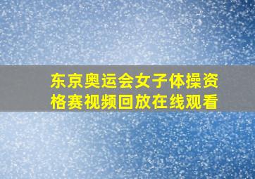 东京奥运会女子体操资格赛视频回放在线观看