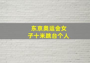 东京奥运会女子十米跳台个人