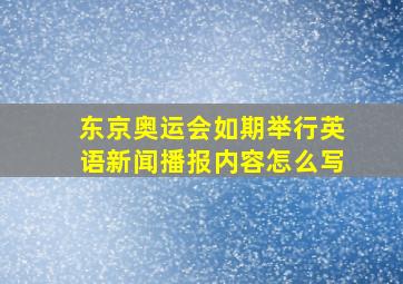 东京奥运会如期举行英语新闻播报内容怎么写