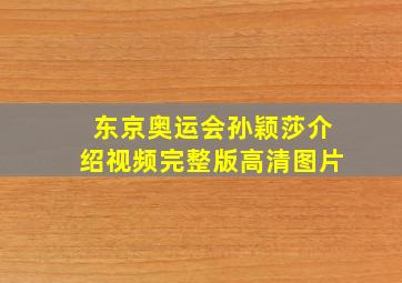 东京奥运会孙颖莎介绍视频完整版高清图片