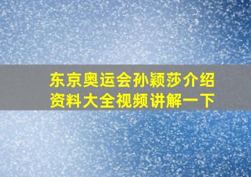 东京奥运会孙颖莎介绍资料大全视频讲解一下