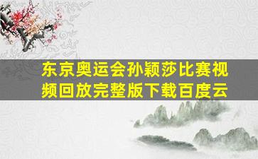 东京奥运会孙颖莎比赛视频回放完整版下载百度云