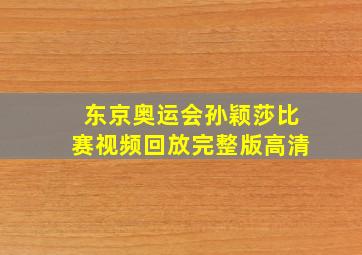 东京奥运会孙颖莎比赛视频回放完整版高清