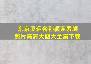 东京奥运会孙颖莎素颜照片高清大图大全集下载