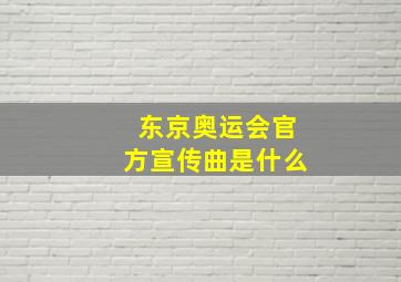 东京奥运会官方宣传曲是什么