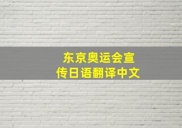 东京奥运会宣传日语翻译中文